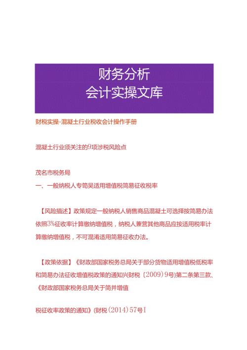 财税实操混凝土行业税收会计操作手册.docx