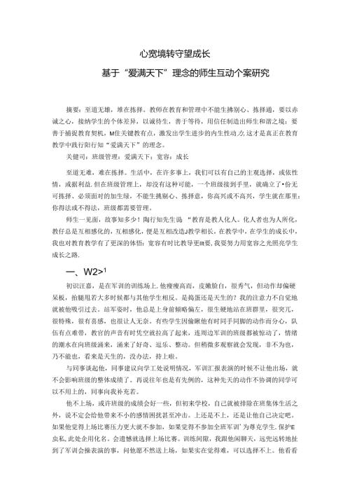 心宽境转守望成长基于爱满天下理念的师生互动个案研究 论文.docx