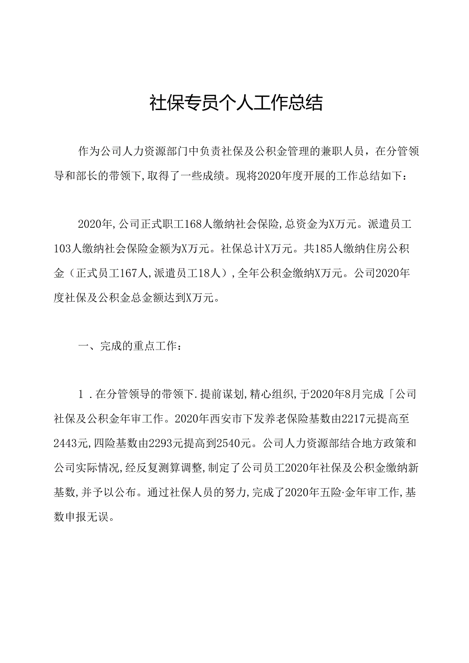 社保专员个人工作总结.docx_第1页