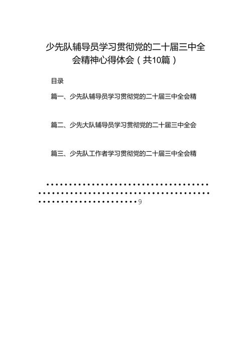 少先队辅导员学习贯彻党的二十三中全会精神心得体会10篇（精选）.docx