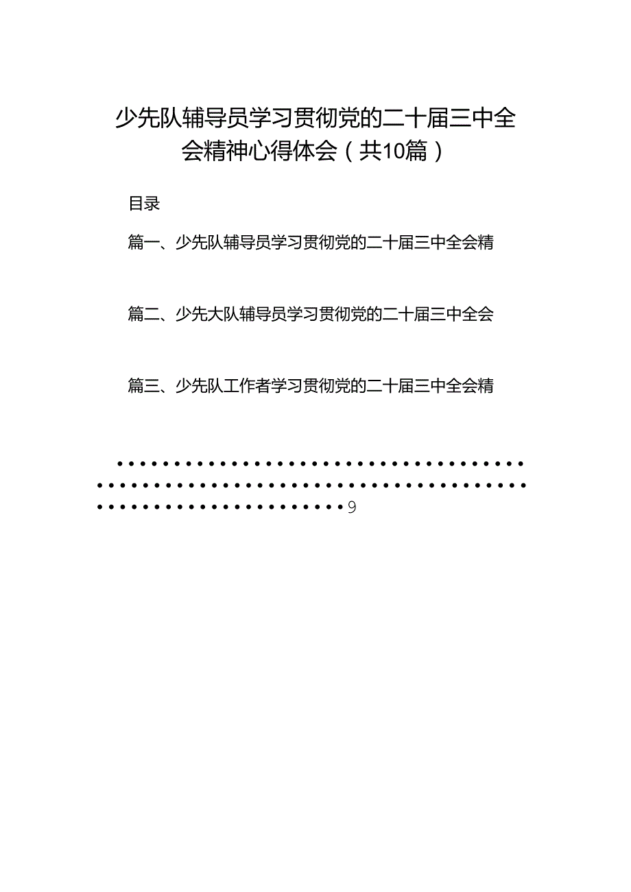 少先队辅导员学习贯彻党的二十三中全会精神心得体会10篇（精选）.docx_第1页
