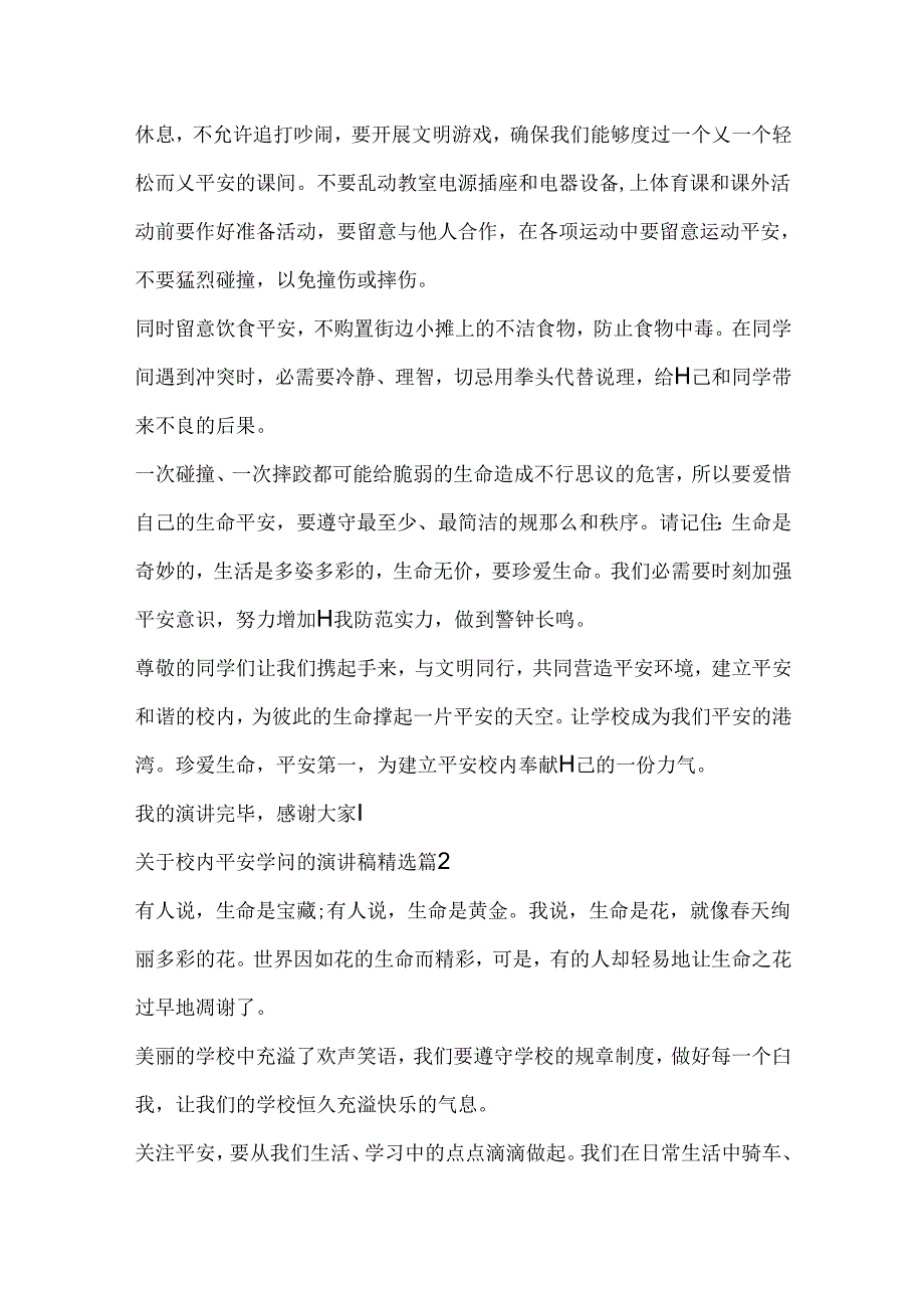 关于校园安全知识的演讲稿精选.docx_第2页