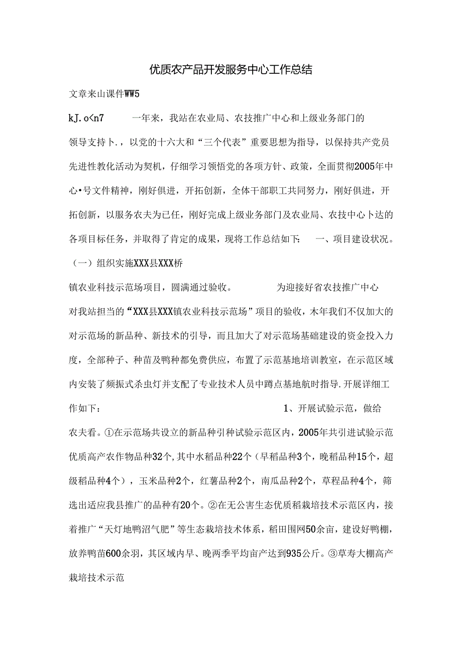优质农产品开发服务中心工作总结.docx_第1页