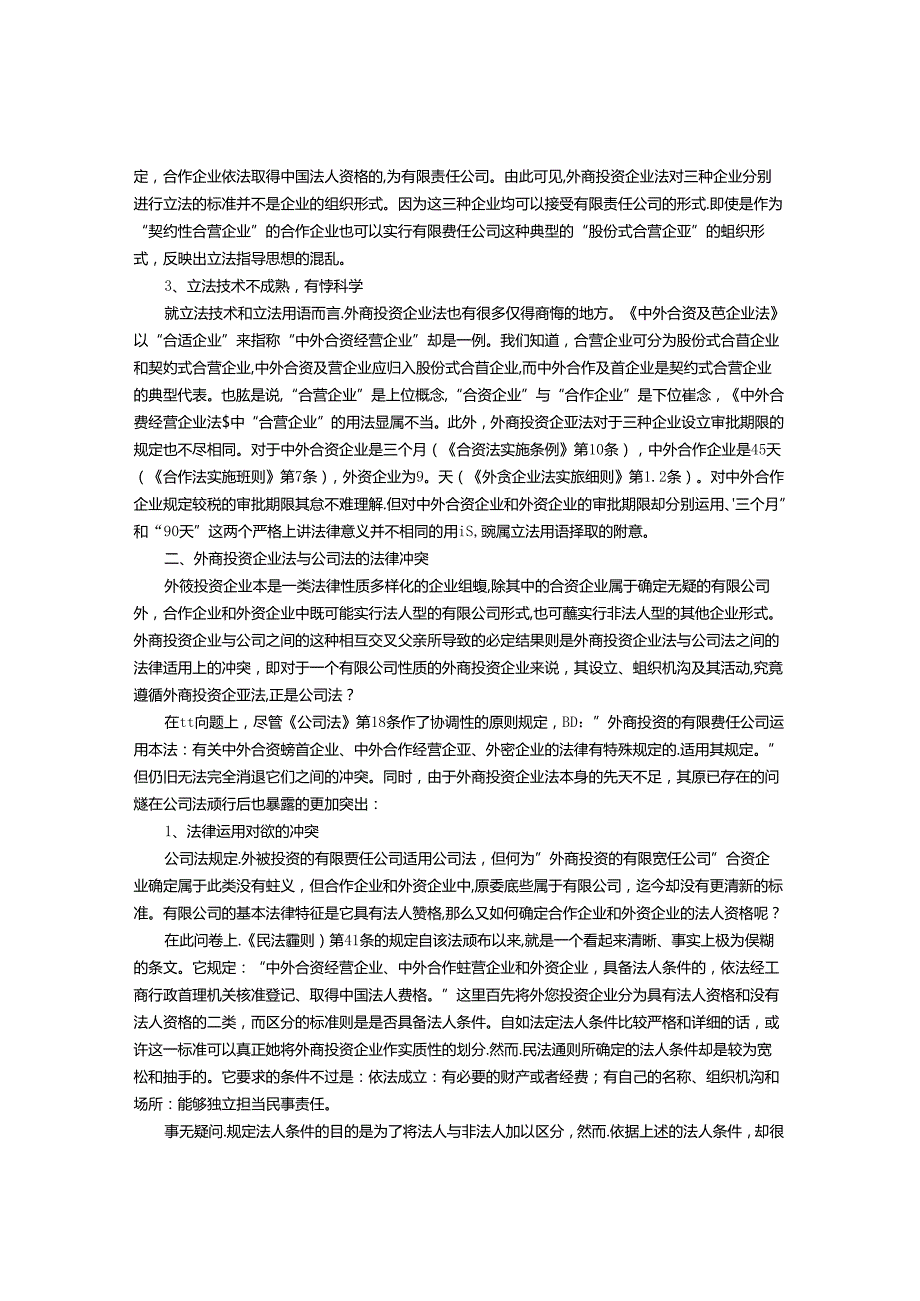 关于外商投资和公司法之间关系的协调研究.docx_第2页