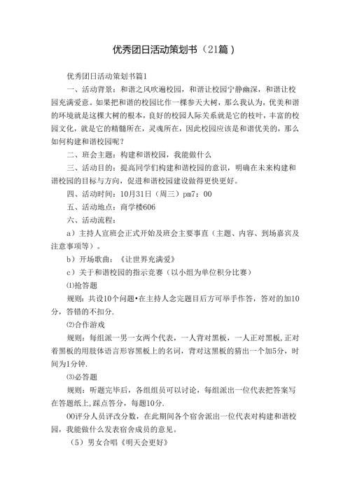 优秀团日活动策划书（21篇）.docx