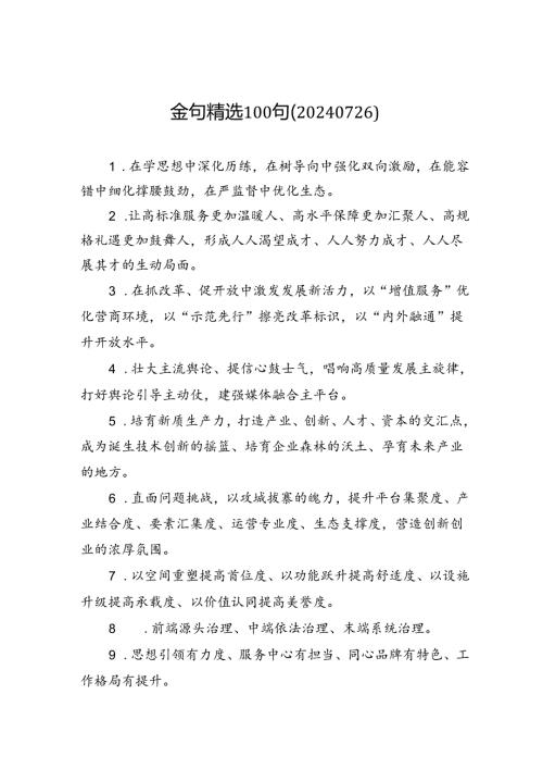 金句精选100句（20240726）.docx