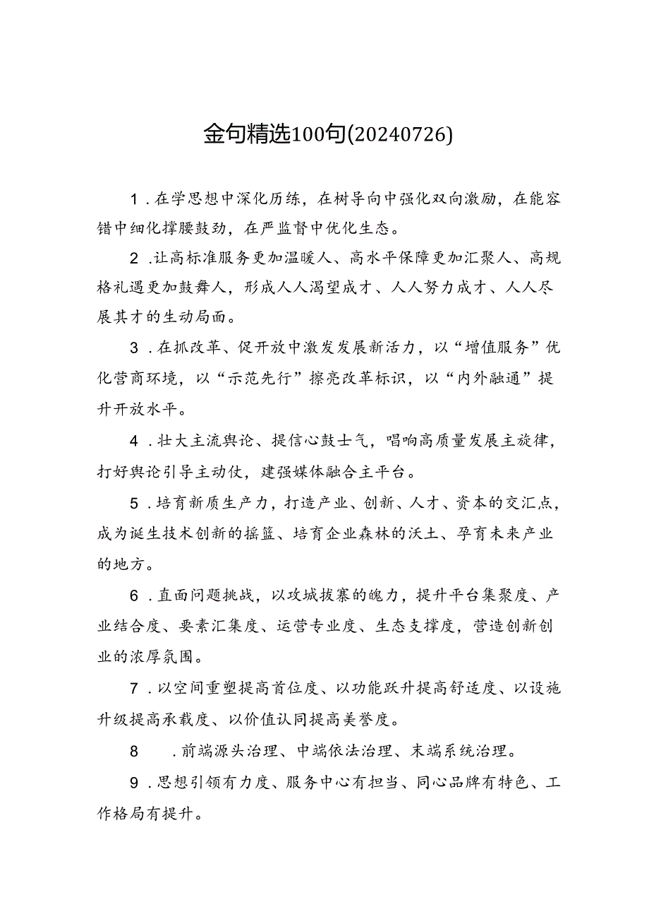 金句精选100句（20240726）.docx_第1页