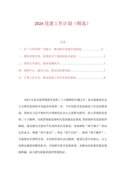 2024党建工作计划（精选）.docx