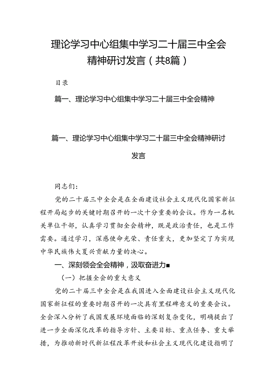 理论学习中心组集中学习二十三中全会精神研讨发言(8篇集合).docx_第1页