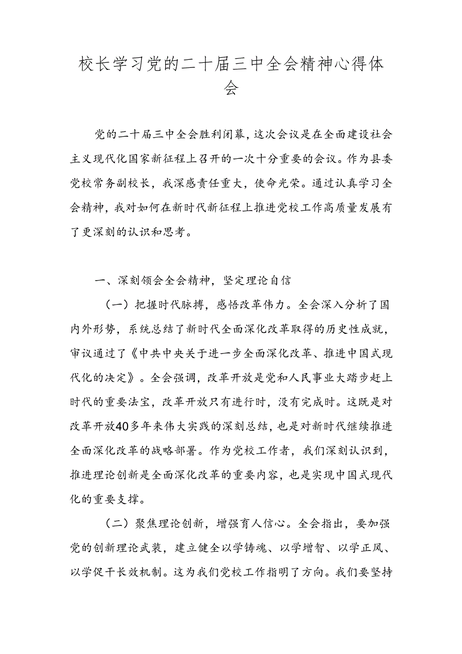 教师（校长）教育工作者学习二十三中全会精神心得体会.docx_第1页