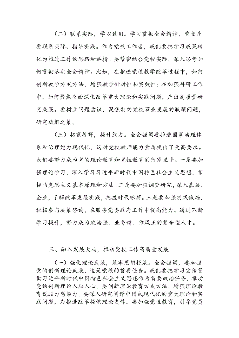 教师（校长）教育工作者学习二十三中全会精神心得体会.docx_第3页