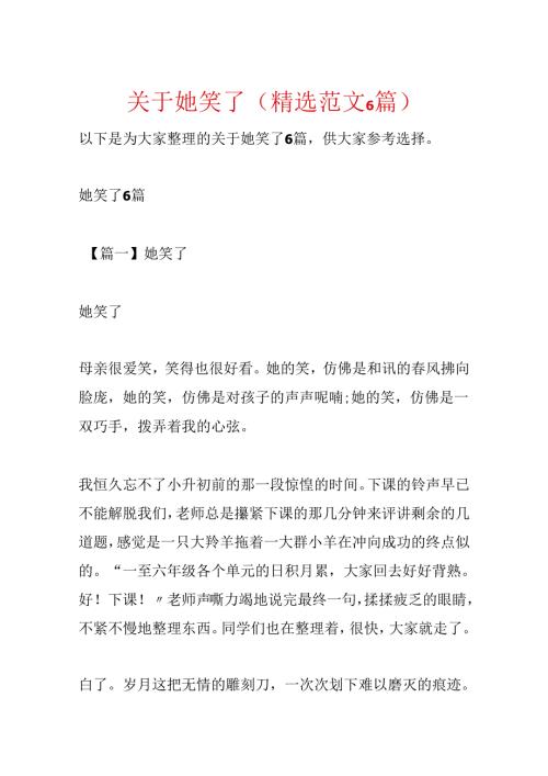 关于她笑了(精选范文6篇).docx