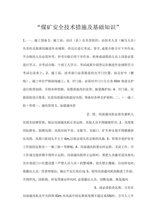 煤矿安全技术措施及基础知识.docx