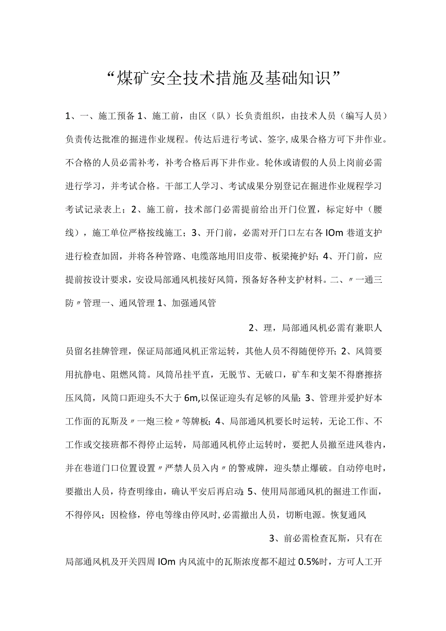 煤矿安全技术措施及基础知识.docx_第1页