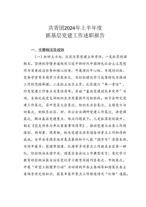 共青团2024年上半抓基层党建工作述职报告.docx