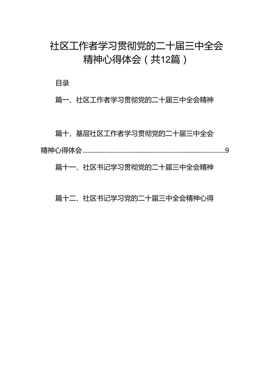 社区工作者学习贯彻党的二十三中全会精神心得体会12篇（精选）.docx_第1页