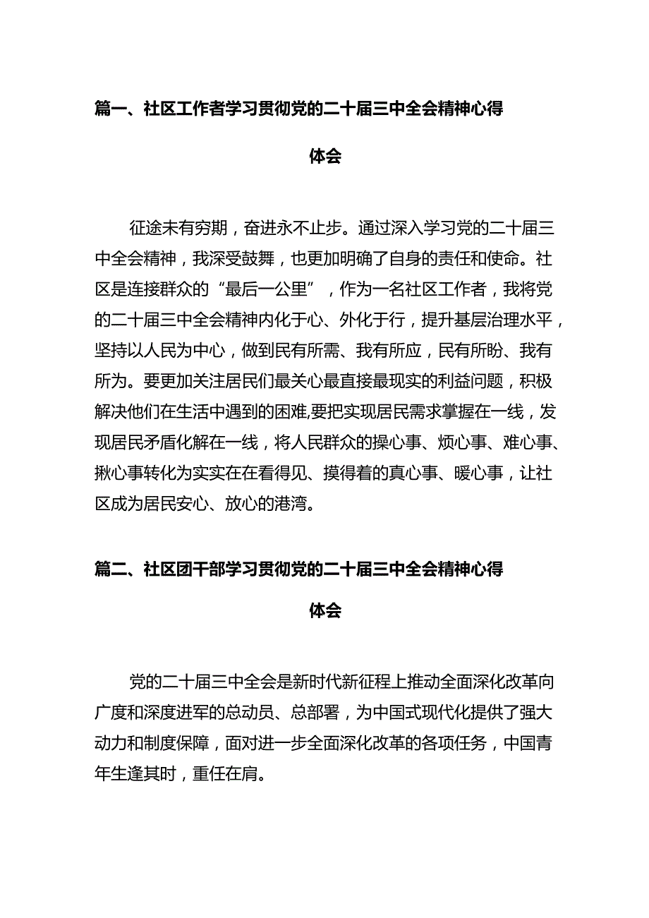 社区工作者学习贯彻党的二十三中全会精神心得体会12篇（精选）.docx_第2页