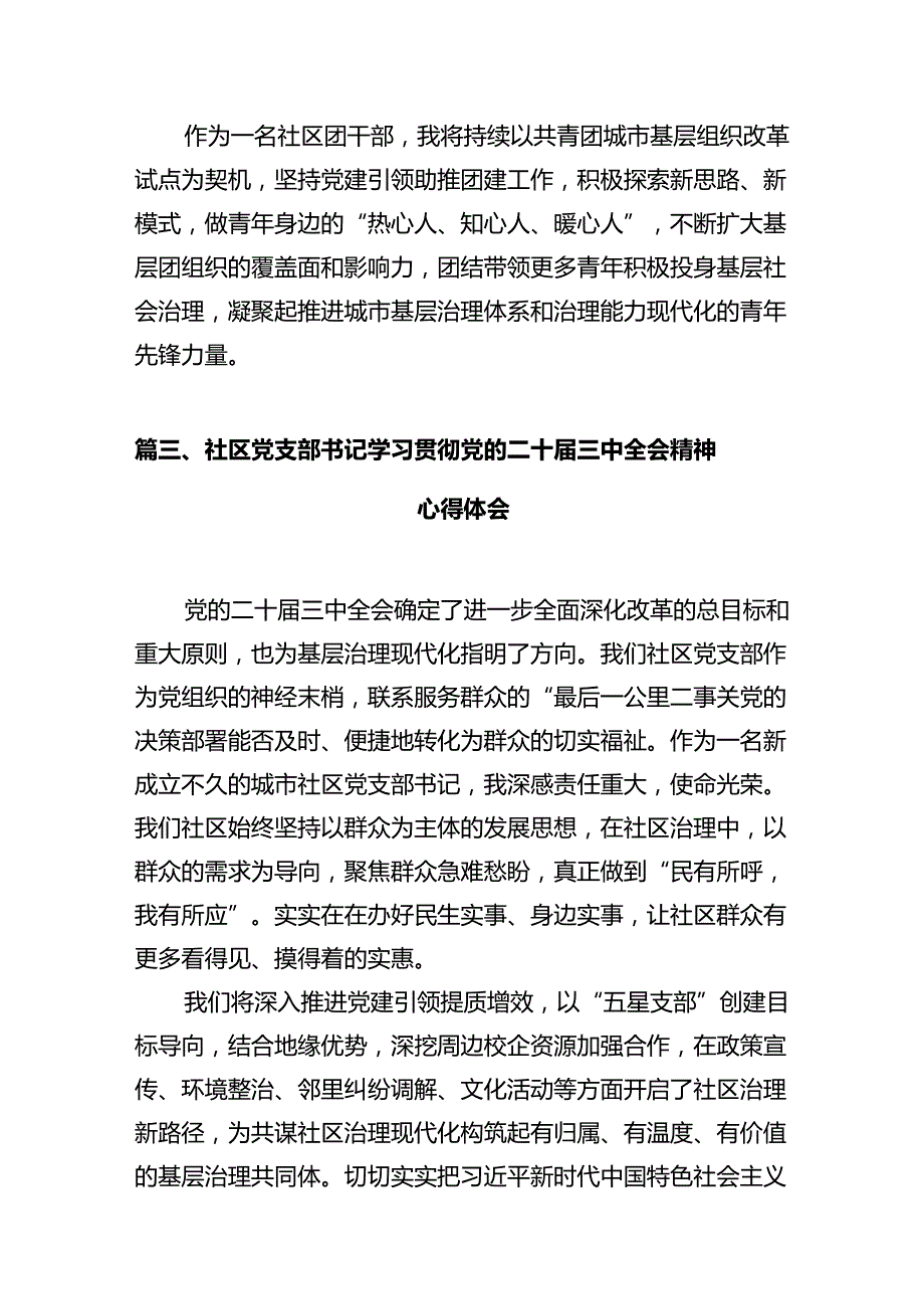 社区工作者学习贯彻党的二十三中全会精神心得体会12篇（精选）.docx_第3页