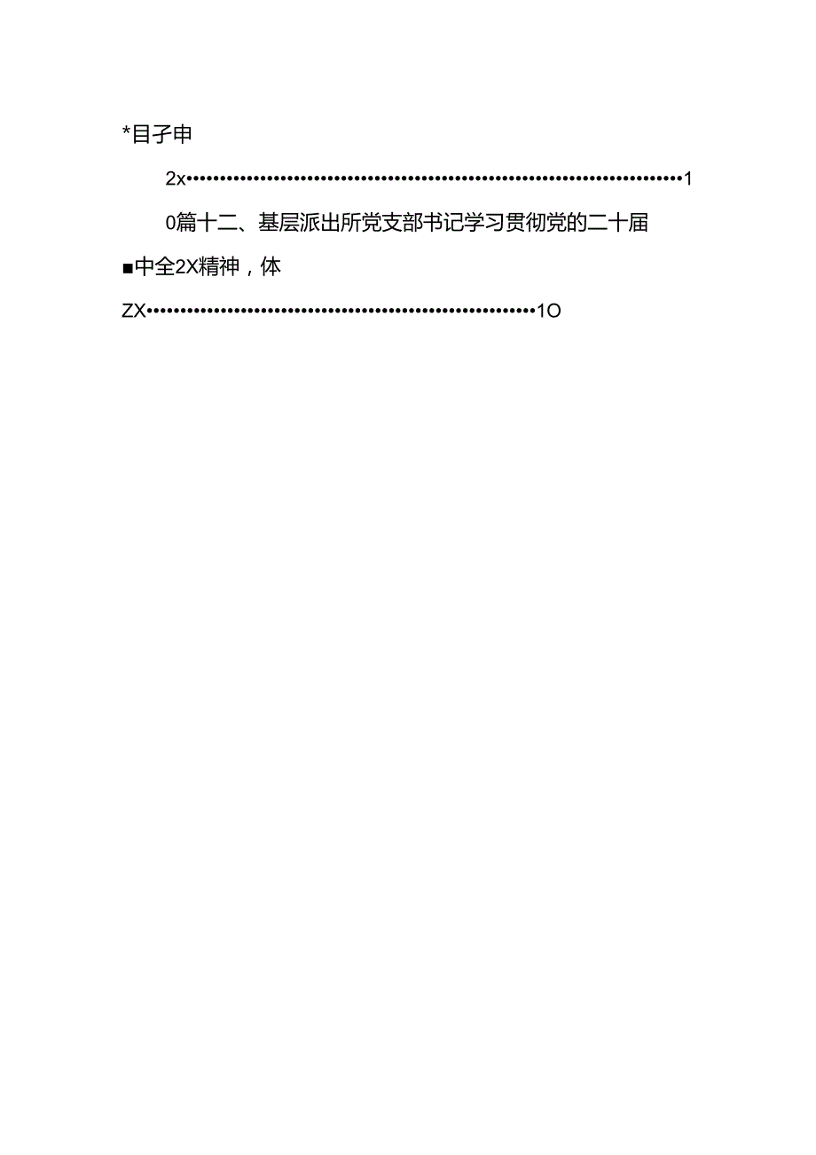 党员民警学习贯彻党的二十三中全会精神心得体会（共12篇）.docx_第2页