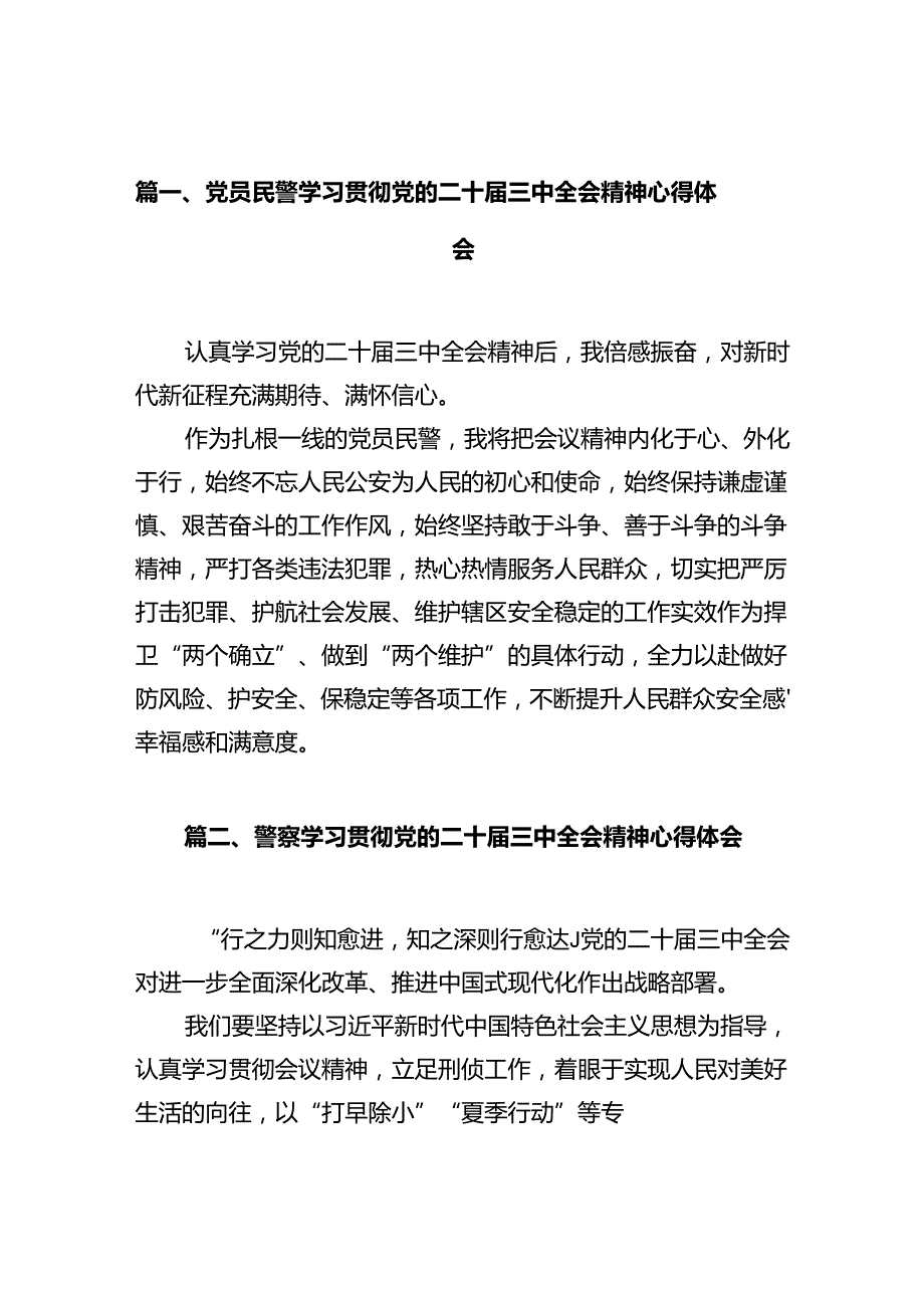 党员民警学习贯彻党的二十三中全会精神心得体会（共12篇）.docx_第3页