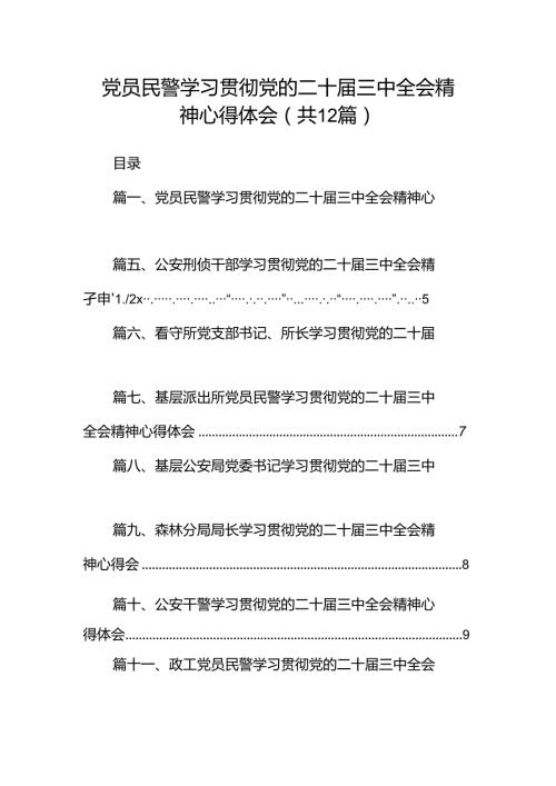党员民警学习贯彻党的二十三中全会精神心得体会（共12篇）.docx