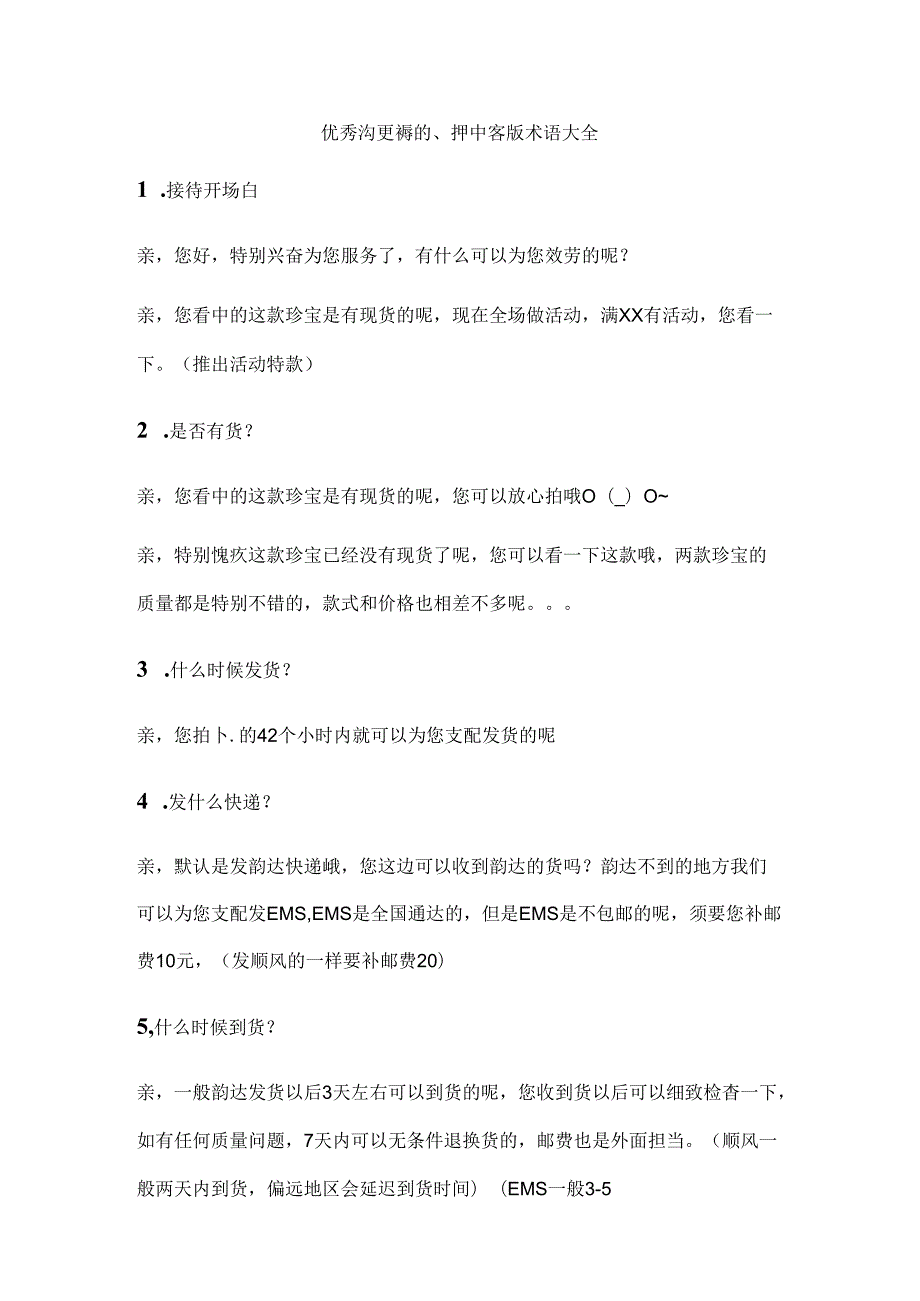 优秀淘宝售前、售后话术.docx_第1页