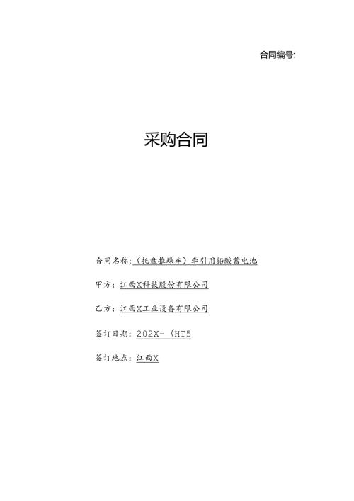 站立式叉车电瓶采购合同.docx