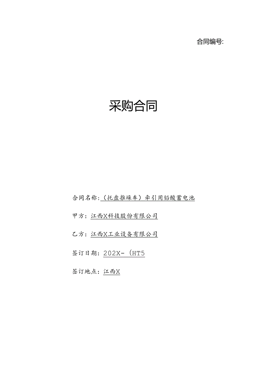 站立式叉车电瓶采购合同.docx_第1页