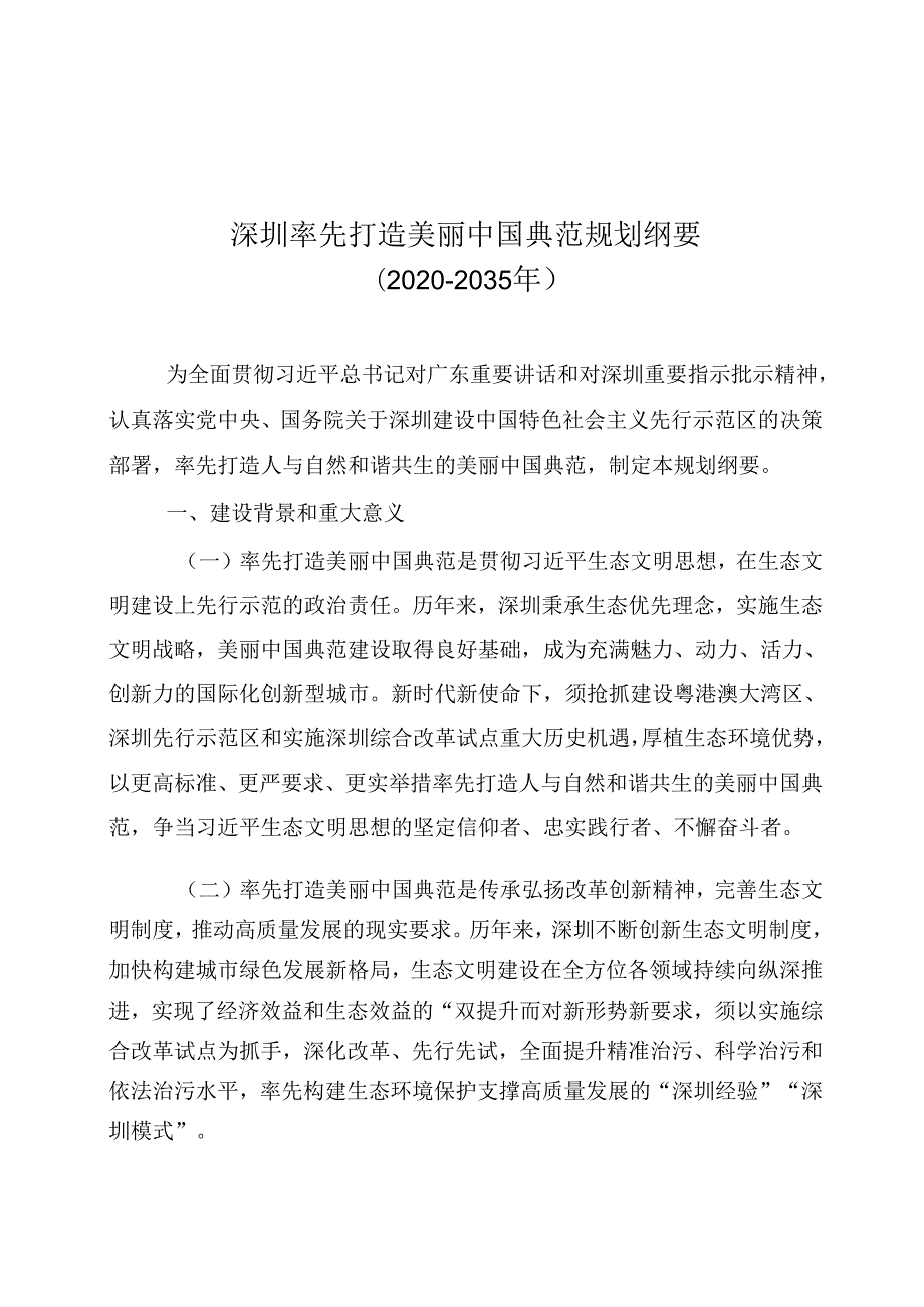 深圳率先打造美丽中国典范规划纲要(20202035年).docx_第1页