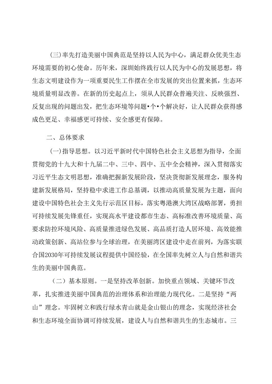 深圳率先打造美丽中国典范规划纲要(20202035年).docx_第2页