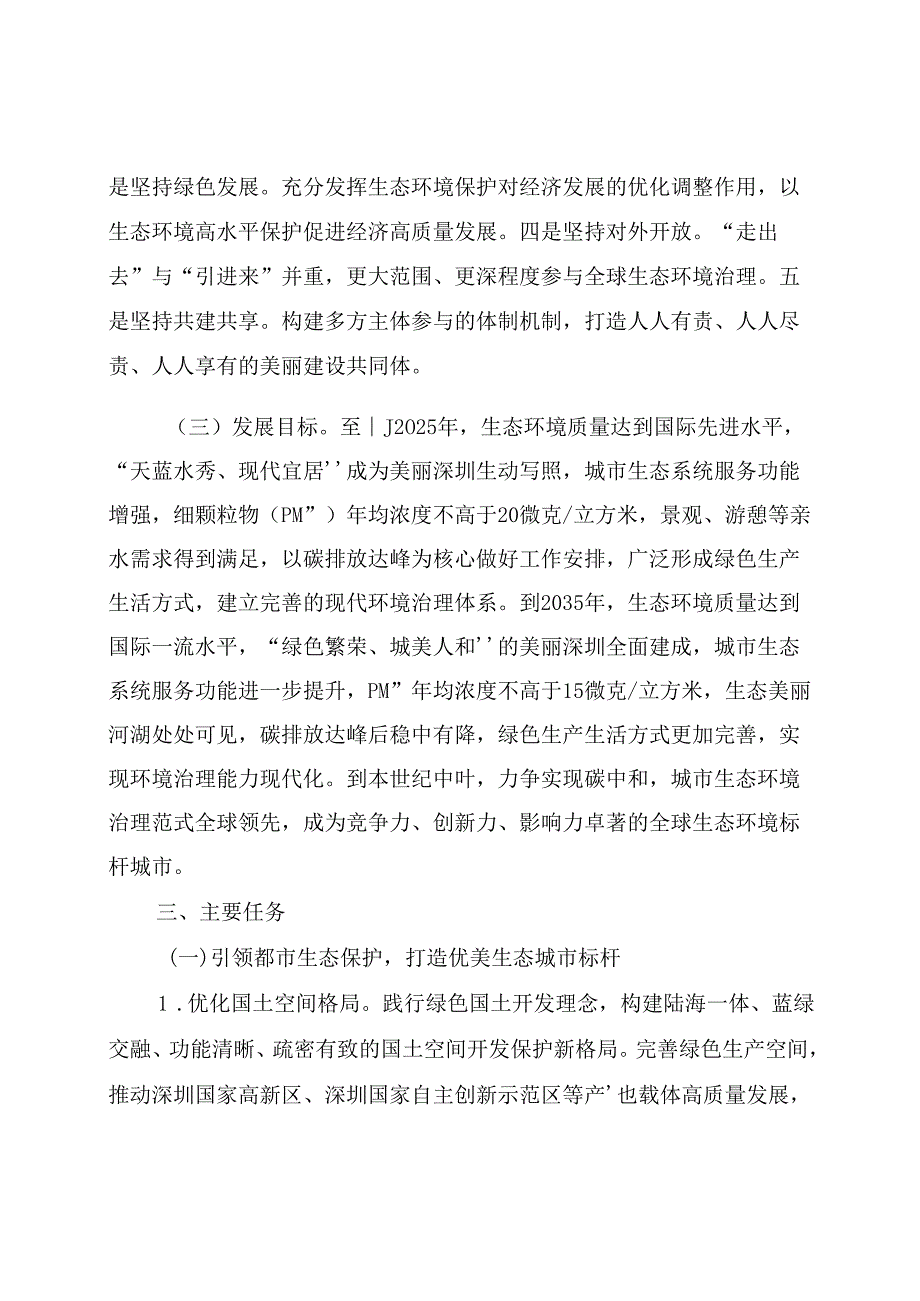 深圳率先打造美丽中国典范规划纲要(20202035年).docx_第3页