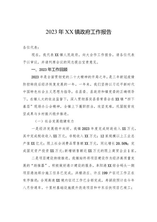 2023年XX镇政府工作报告(20240127).docx