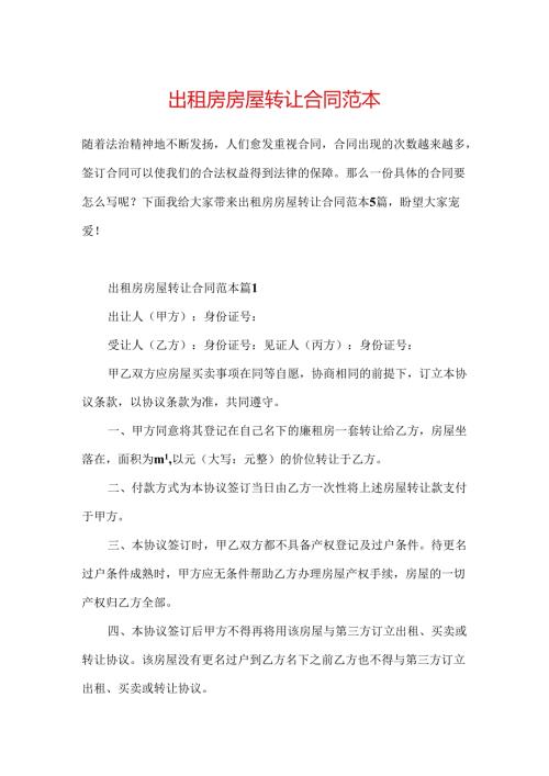 出租房房屋转让合同范本.docx