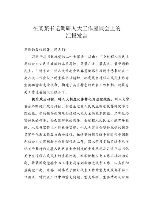 在某某书记调研人大工作座谈会上的汇报发言.docx