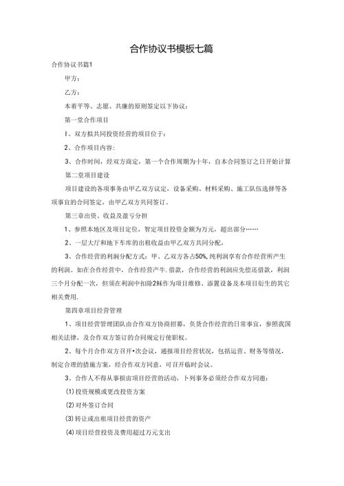 合作协议书模板七篇.docx