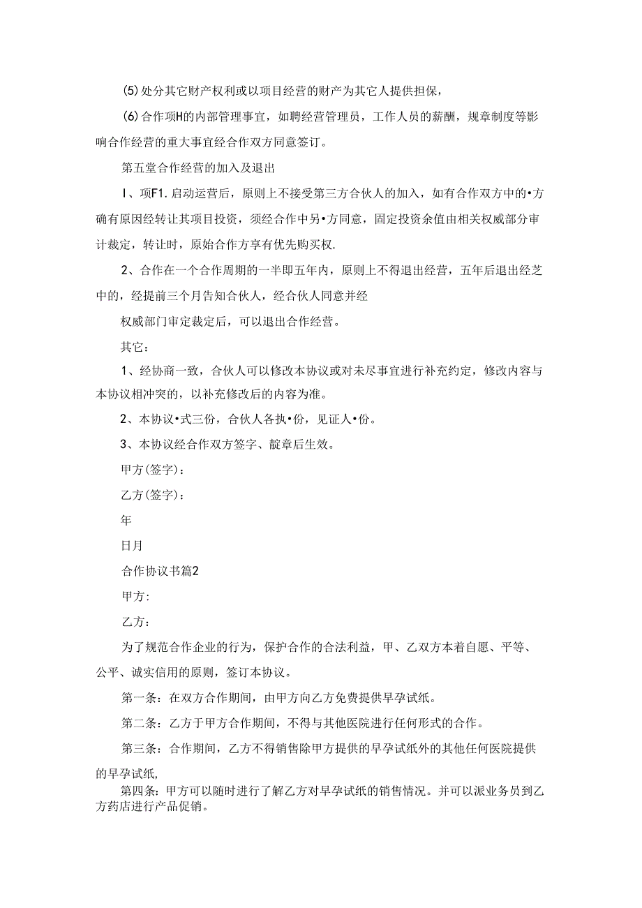 合作协议书模板七篇.docx_第2页