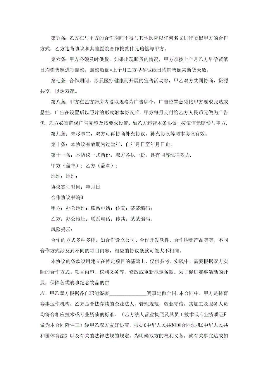合作协议书模板七篇.docx_第3页