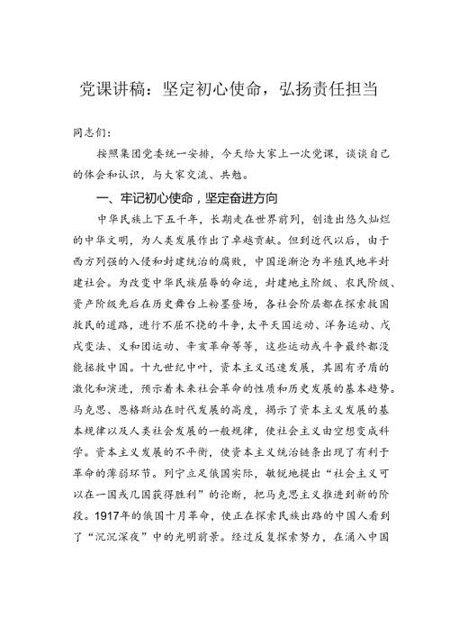 党课讲稿：坚定初心使命弘扬责任担当.docx