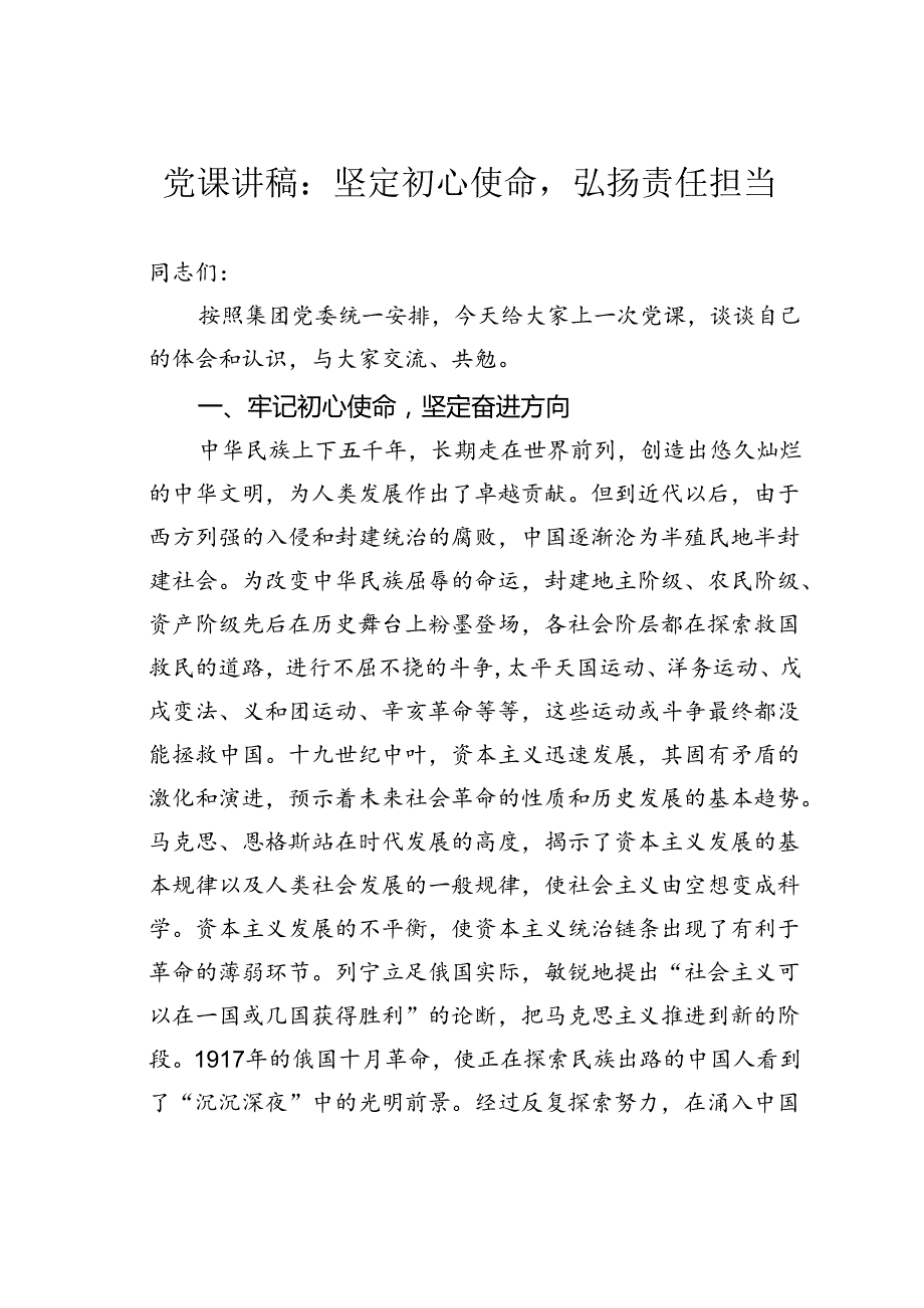 党课讲稿：坚定初心使命弘扬责任担当.docx_第1页
