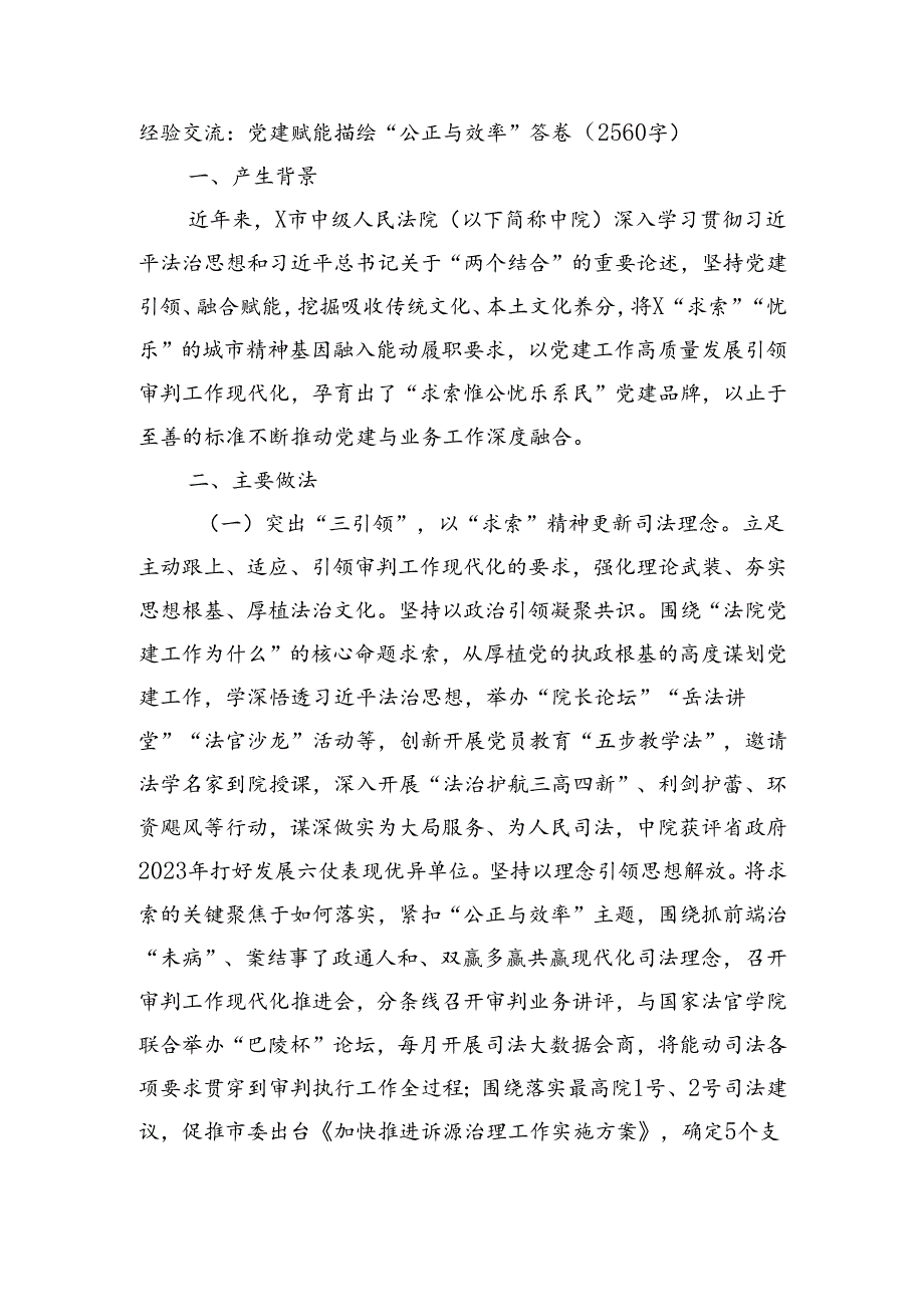 经验交流：党建赋能描绘“公正与效率”答卷（2560字）.docx_第1页