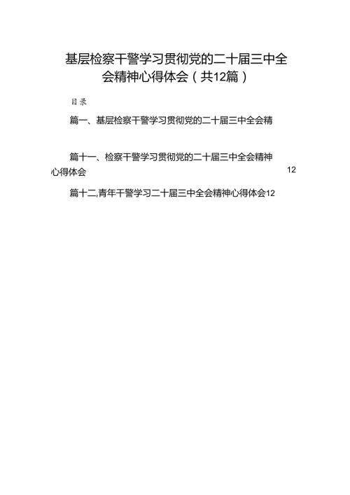 基层检察干警学习贯彻党的二十三中全会精神心得体会(精选12篇).docx