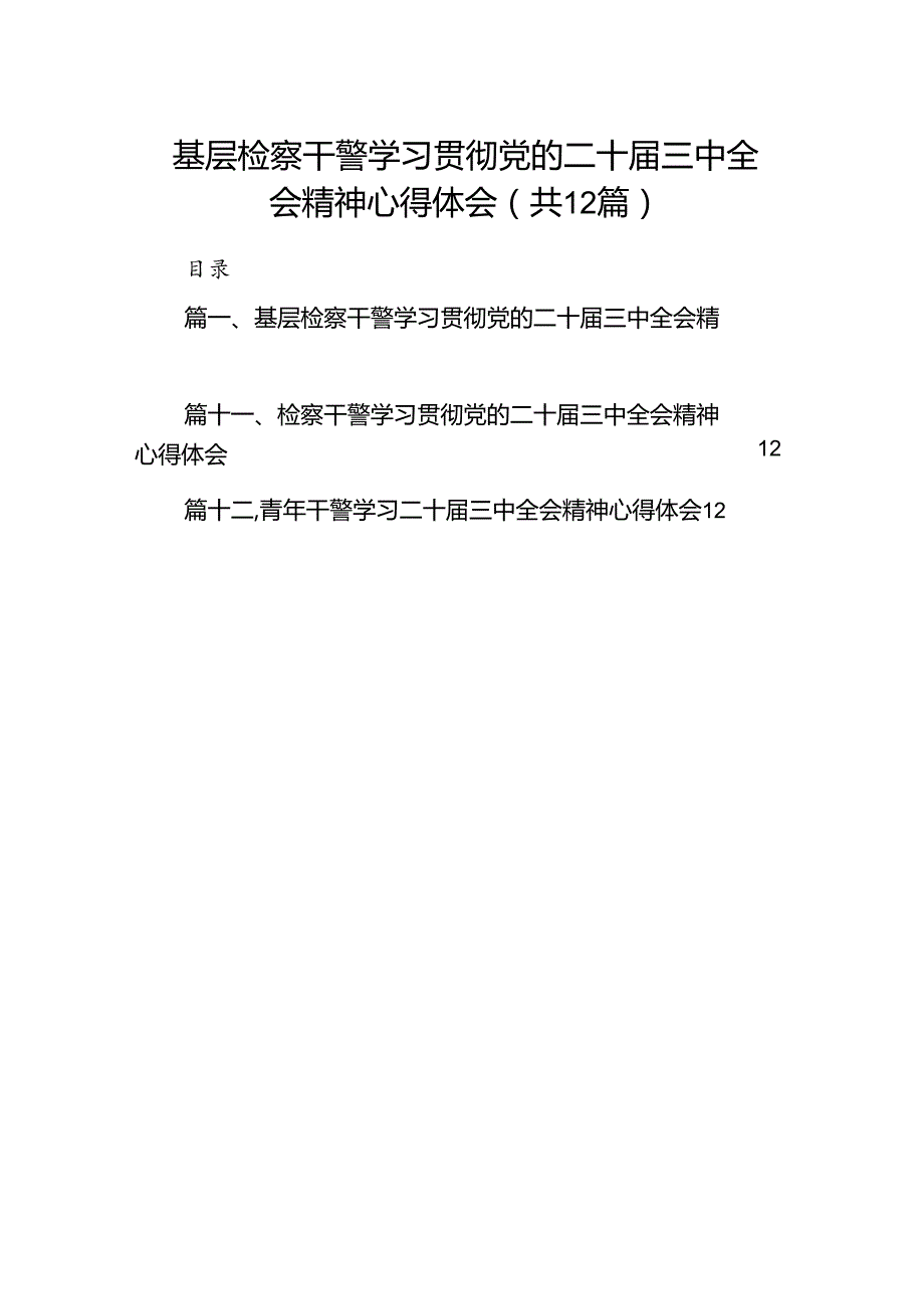 基层检察干警学习贯彻党的二十三中全会精神心得体会(精选12篇).docx_第1页