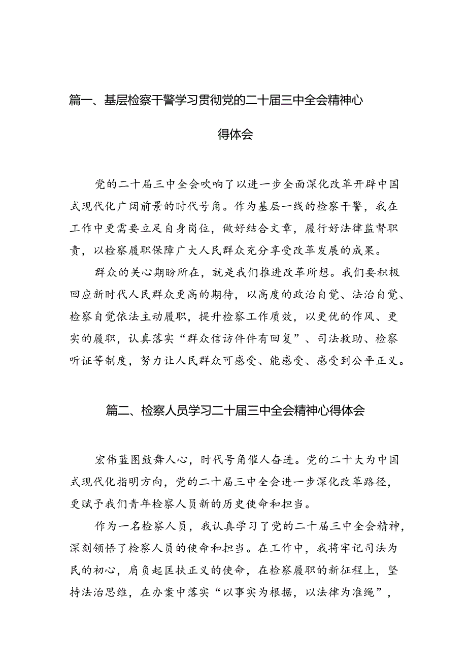 基层检察干警学习贯彻党的二十三中全会精神心得体会(精选12篇).docx_第2页