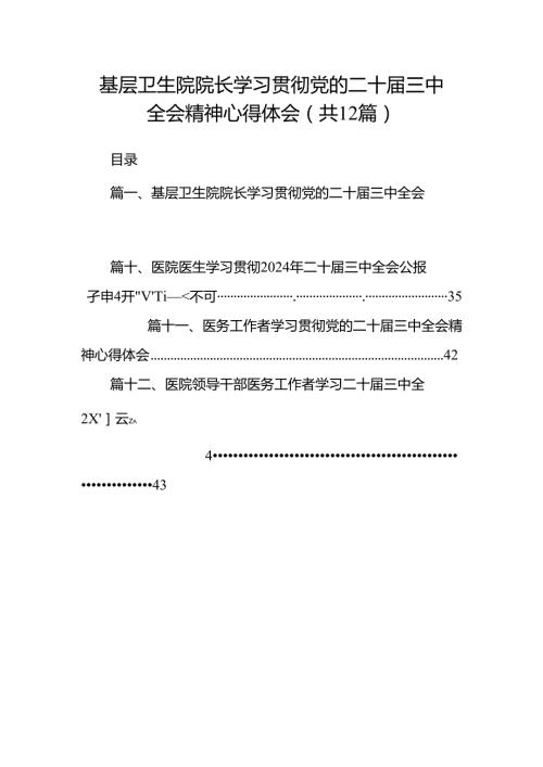 基层卫生院院长学习贯彻党的二十三中全会精神心得体会12篇（精选）.docx