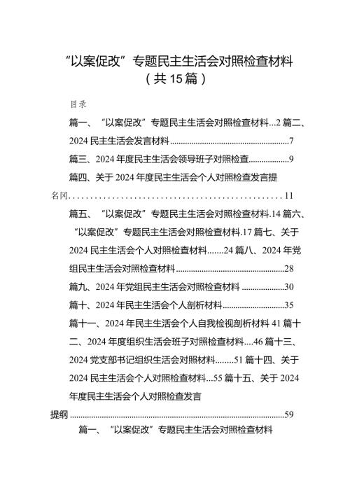 2024“以案促改”专题民主生活会对照检查材料15篇（最新版）.docx