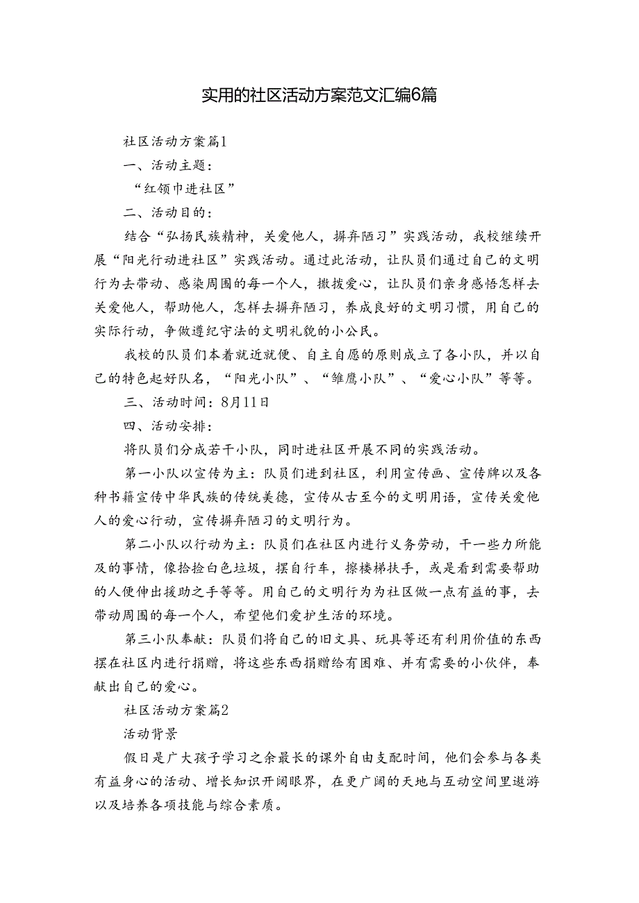 实用的社区活动方案范文汇编6篇.docx_第1页
