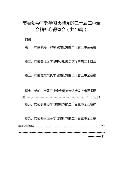 市委领导干部学习贯彻党的二十三中全会精神心得体会(10篇集合).docx