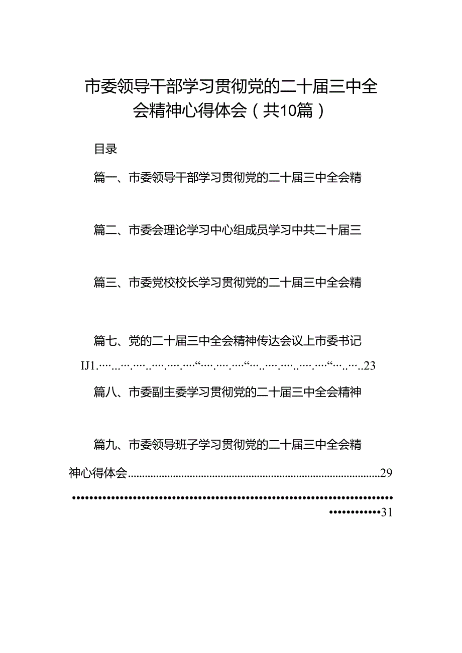 市委领导干部学习贯彻党的二十三中全会精神心得体会(10篇集合).docx_第1页
