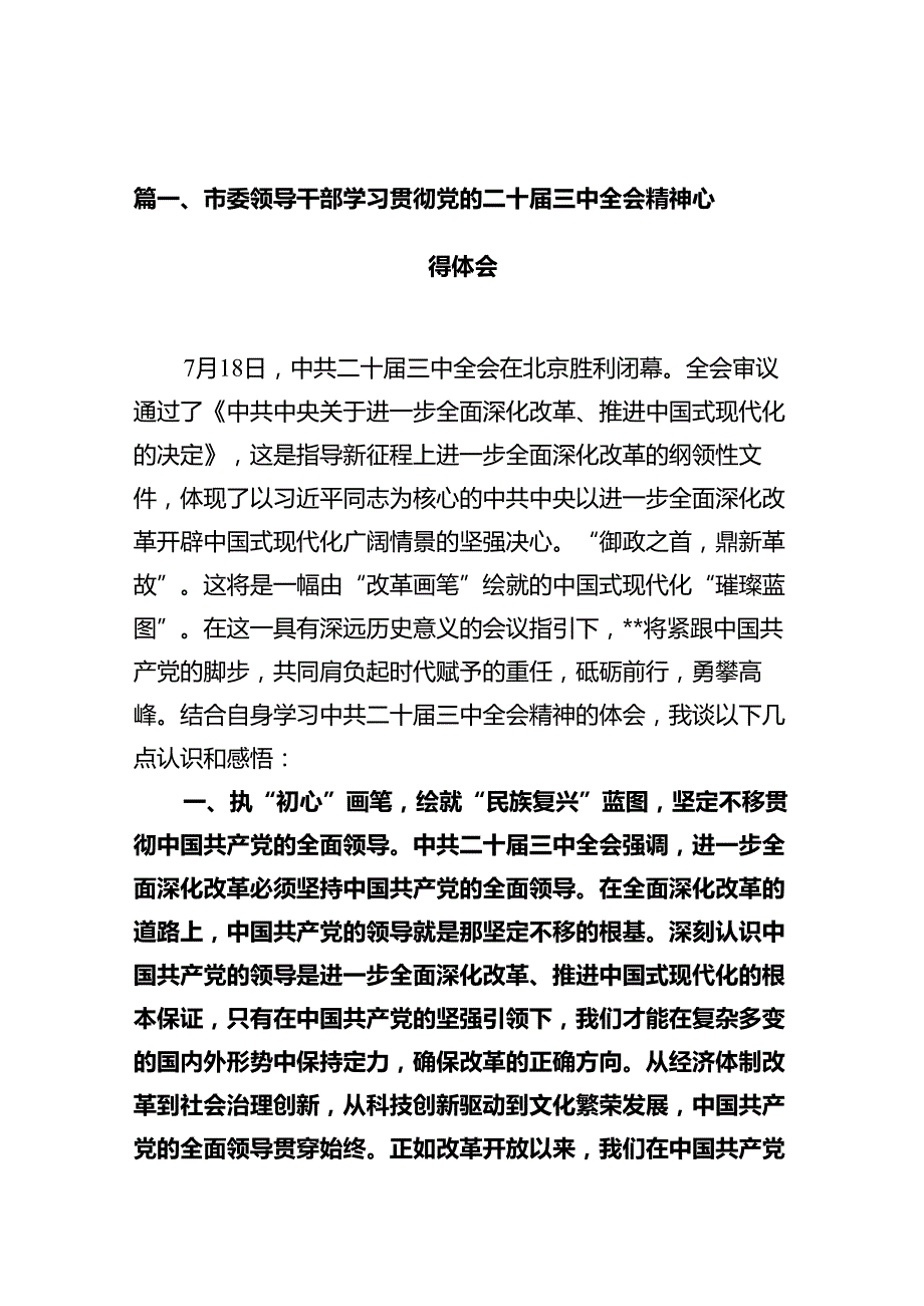 市委领导干部学习贯彻党的二十三中全会精神心得体会(10篇集合).docx_第2页