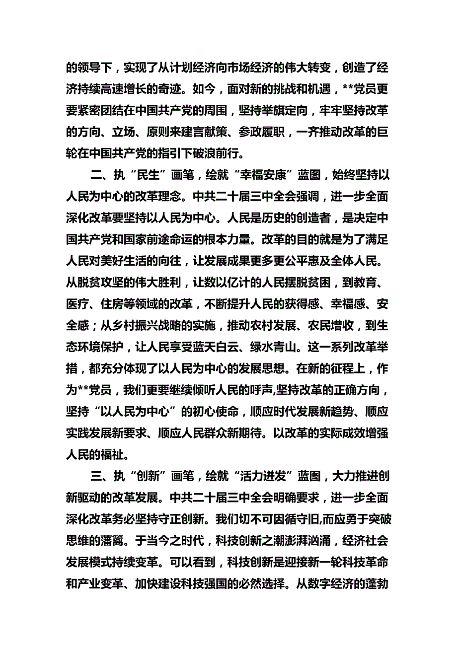市委领导干部学习贯彻党的二十三中全会精神心得体会(10篇集合).docx_第3页